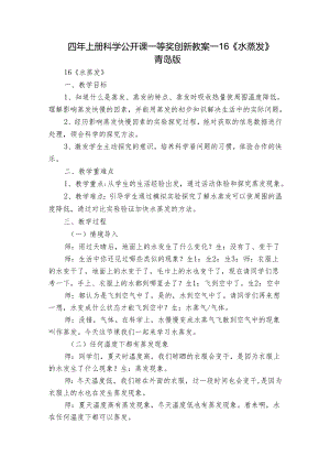 四年上册科学公开课一等奖创新教案-16《水蒸发》 青岛版.docx