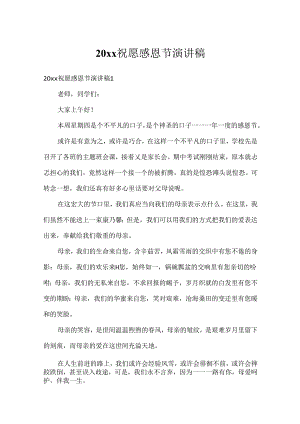 20xx祝福感恩节演讲稿.docx