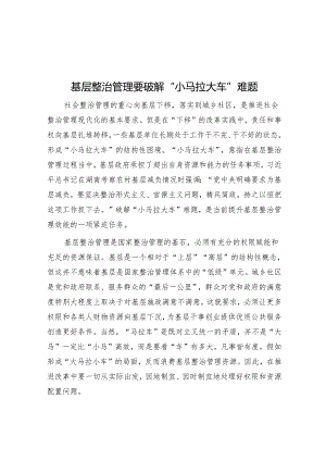 基层治理要破解“小马拉大车”难题.docx