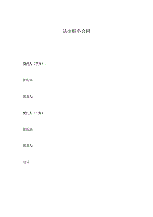 法律服务合同.docx
