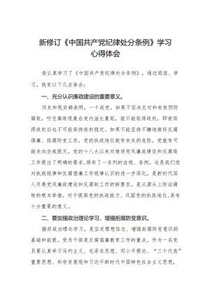 政法干部学习2024新修订《中国共产党纪律处分条例》学习心得体会十五篇.docx