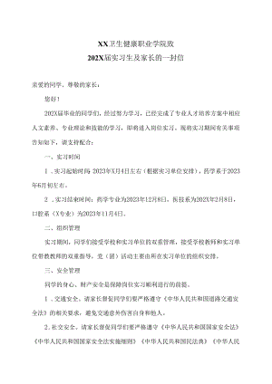 XX卫生健康职业学院致202X届实习生及家长的一封信（2024年）.docx