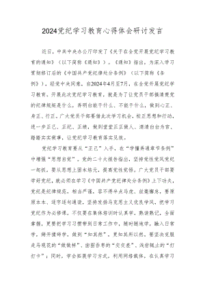 2024党纪学习教育心得体会研讨发言 8篇.docx