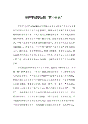 年轻干部要做到“五个自觉”.docx