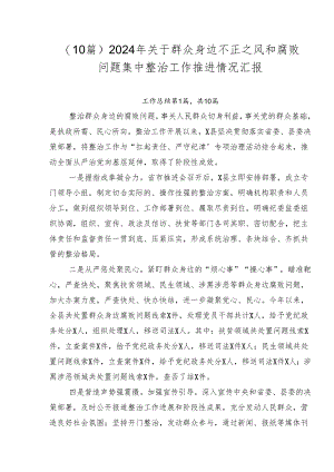 （10篇）2024年关于群众身边不正之风和腐败问题集中整治工作推进情况汇报.docx