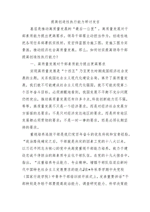 提高创造性执行能力研讨发言.docx