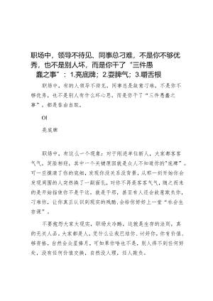 职场中领导不待见、同事总刁难不是你不够优秀也不是别人坏而是你干了“三件愚蠢之事”：1.亮底牌；2.耍脾气；3.嚼舌根.docx
