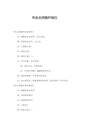 年会主持稿开场白.docx