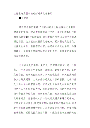 在传承与发展中推动新时代文化繁荣.docx