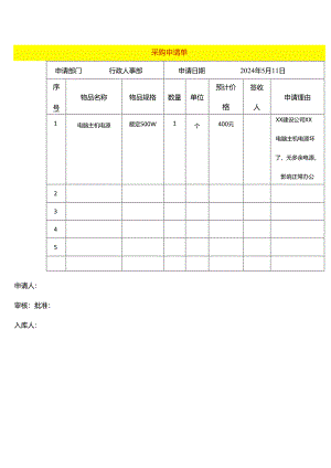 表单模板-采购申请单.docx