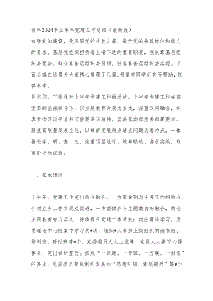 资料 2024年上半年党建工作总结.docx