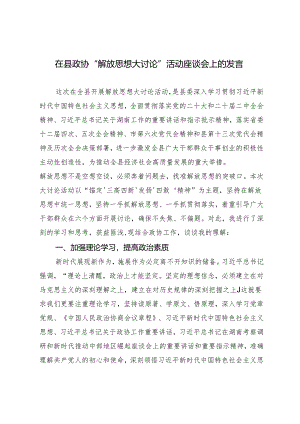 2024年在县政协“解放思想大讨论”活动座谈会上的发言材料.docx