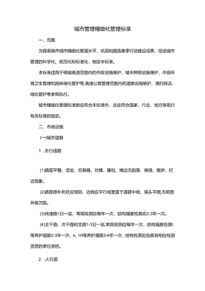 城市管理精细化管理标准.docx