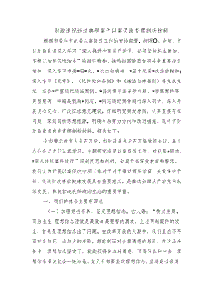 财政违纪违法典型案件以案促改查摆剖析材料.docx