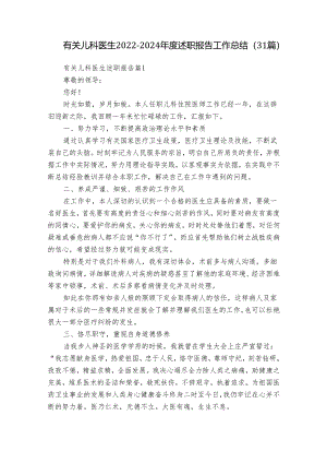 有关儿科医生2022-2024年度述职报告工作总结（31篇）.docx