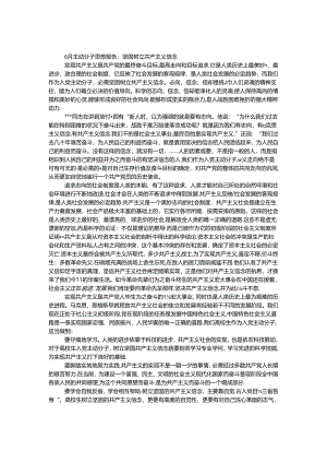 6月积极分子思想报告：牢固树立共产主义信念.docx