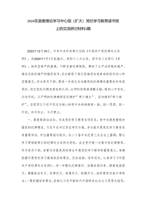 2024在县委理论学习中心组（扩大）党纪学习教育读书班上的交流研讨材料3篇.docx
