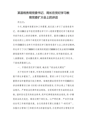 某县税务局党委书记、局长在党纪学习教育党委扩大会上的讲话.docx
