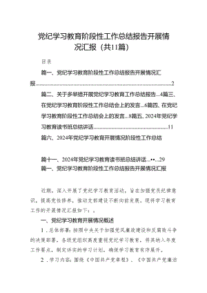 党纪学习教育阶段性工作总结报告开展情况汇报11篇供参考.docx
