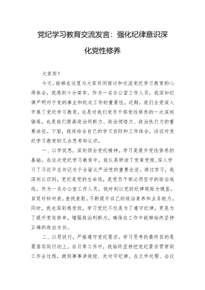 党纪学习教育交流发言：强化纪律意识 深化党性修养.docx