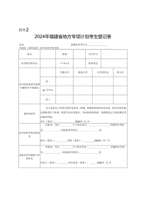 2024年福建省地方专项计划考生登记表.docx