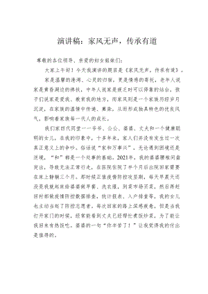 演讲稿：家风无声传承有道.docx