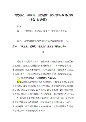“学党纪、明规矩、强党性”党纪学习教育心得体会9篇（详细版）.docx