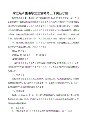 家庭经济困难学生生活补助工作实施方案.docx