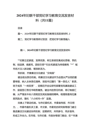 2024年妇联干部党纪学习教育交流发言材料11篇（详细版）.docx