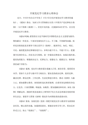 开展党纪学习教育心得体会三.docx