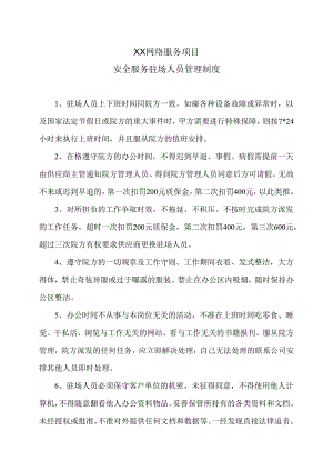 XX网络服务项目安全服务驻场人员管理制度（2024年）.docx
