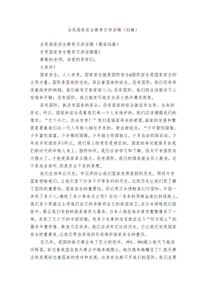 全民国家安全教育日讲话稿（35篇）.docx