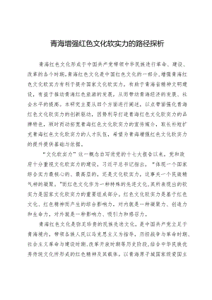 青海增强红色文化软实力的路径探析.docx