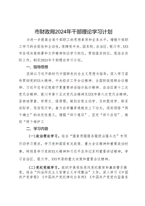 市财政局2024年干部理论学习计划.docx