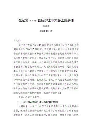 吴桂英：在纪念“512”国际护士节大会上的讲话.docx