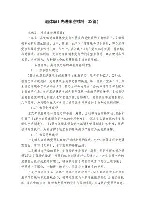 退休职工先进事迹材料（32篇）.docx
