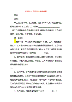 电商合伙人协议合同书模板.docx