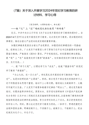 （7篇）关于深入开展学习2024年党纪学习教育的研讨材料、学习心得.docx