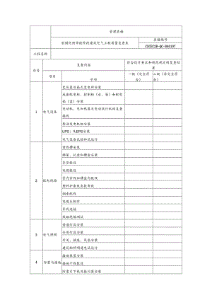 创国优预审报阶段建筑电气工程质量复查表.docx