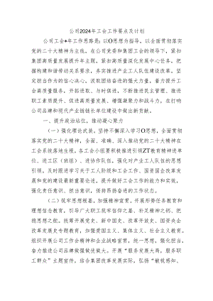公司2024年工会工作要点及计划.docx