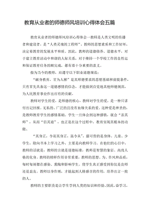 教育从业者的师德师风培训心得体会五篇.docx