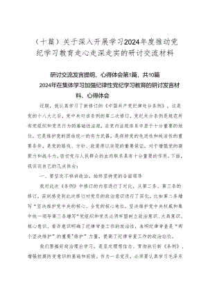 （十篇）关于深入开展学习2024年度推动党纪学习教育走心走深走实的研讨交流材料.docx