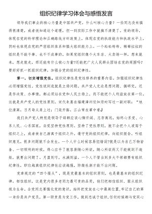 组织纪律学习体会与感悟发言.docx