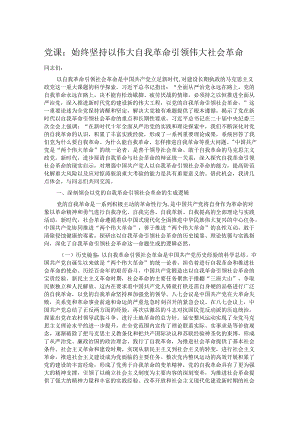 党课：始终坚持以伟大自我革命引领伟大社会革命.docx