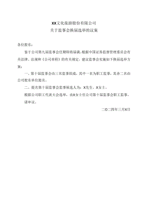 XX文化旅游股份有限公司关于监事会换届选举的议案（2024年）.docx