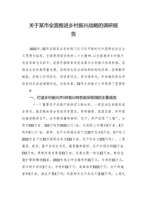 关于某市全面推进乡村振兴战略的调研报告.docx