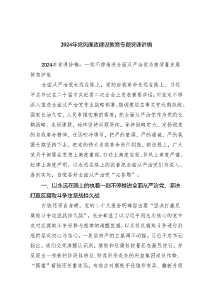 2024年党风廉政建设教育专题党课讲稿(五篇合集）.docx