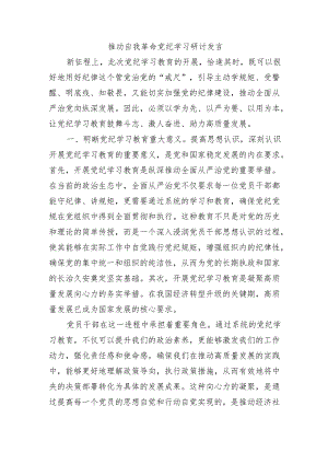 推动自我革命党纪学习研讨发言.docx