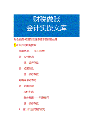 财会实操-短期借款连息还本的账务处理.docx