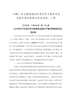 （9篇）有关围绕2024年党纪学习教育定信念恪守党纪的研讨发言材料、心得.docx
